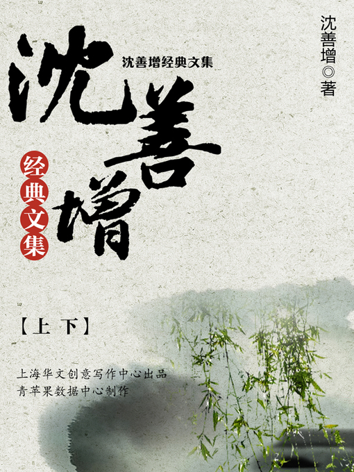 Title details for 沈善增经典文集（上下） by 沈善增 - Available